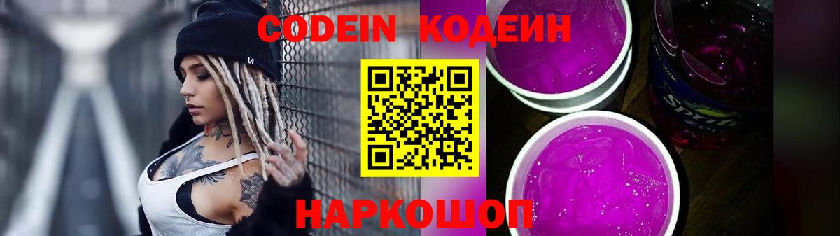 Кодеин Purple Drank Фрязино